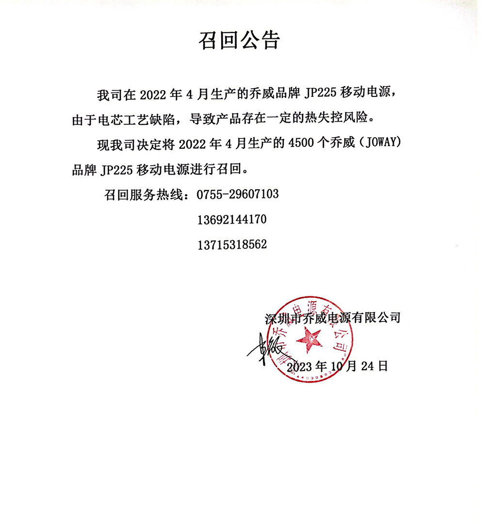JP225产品召回通告.jpg